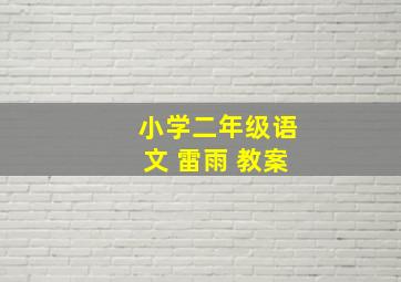 小学二年级语文 雷雨 教案